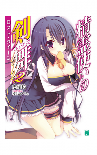精霊使いの剣舞 2