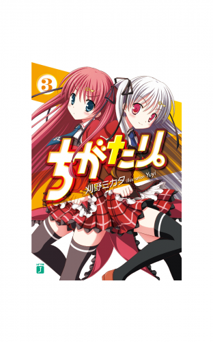 ちがたり。 3