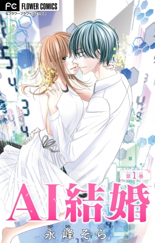 ＡＩ結婚【マイクロ】 1巻
