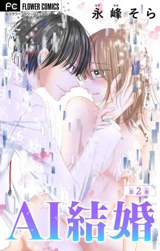 ＡＩ結婚【マイクロ】 2巻