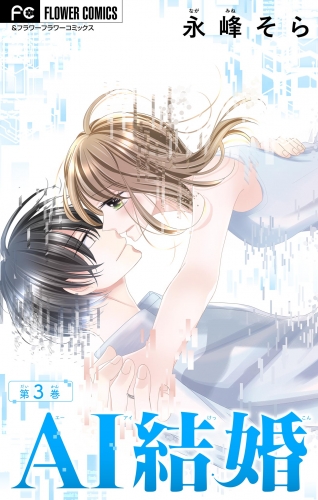 ＡＩ結婚【マイクロ】 3巻