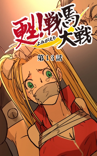 甦！戦馬大戦13【タテヨミ】