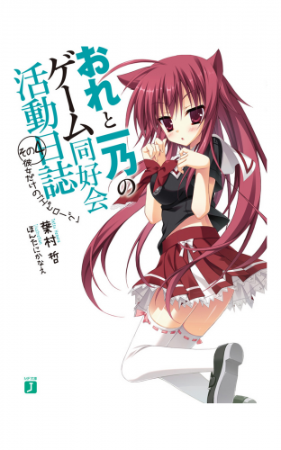 おれと一乃のゲーム同好会活動日誌 その4