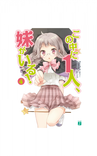 この中に1人、妹がいる！ 4