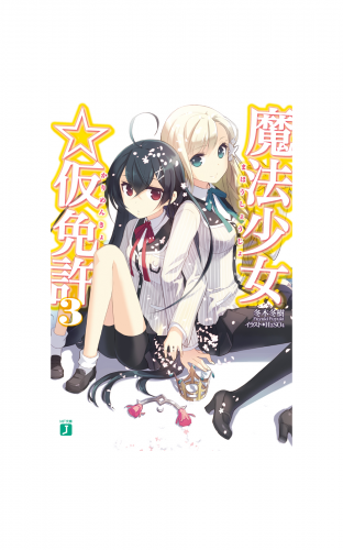 魔法少女☆仮免許 3