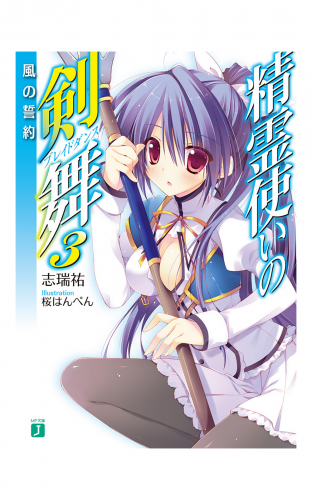 精霊使いの剣舞 3