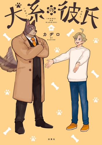 犬系の彼氏 【電子コミック限定特典付き】