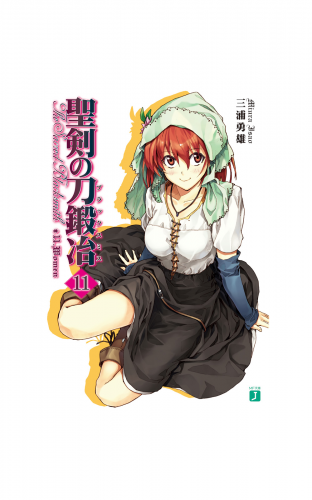 聖剣の刀鍛冶(ブラックスミス) 11