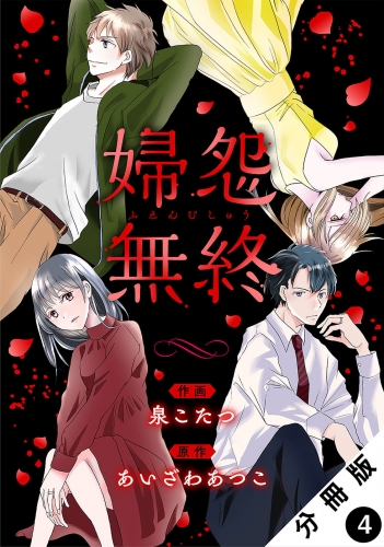 婦怨無終(ふえんむしゅう) 分冊版 4巻