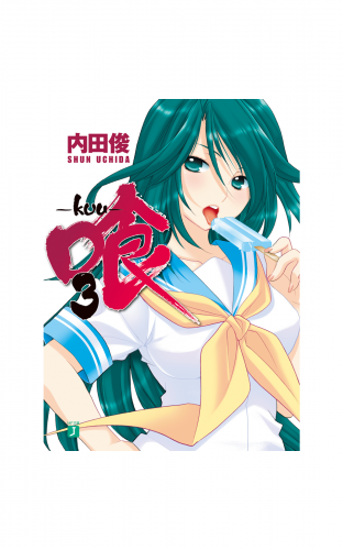 喰 -kuu- 3