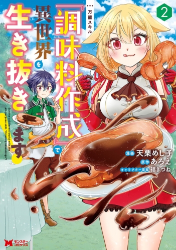 万能スキル『調味料作成』で異世界を生き抜きます！（コミック） 2巻