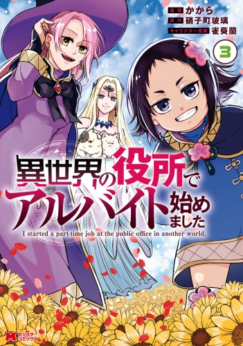 異世界の役所でアルバイト始めました（コミック） 3巻