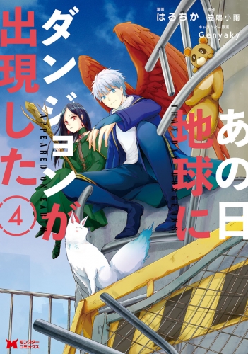 あの日地球にダンジョンが出現した（コミック） 4巻