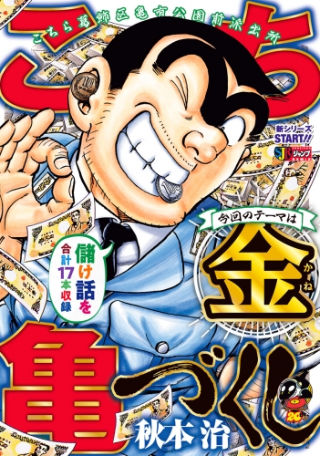 こち亀づくし 金