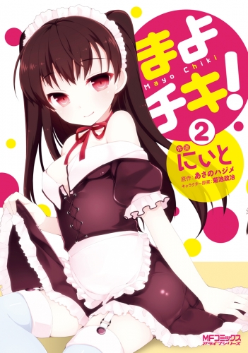 まよチキ！ 2