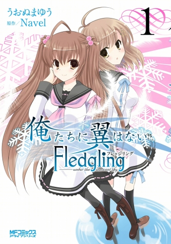 俺たちに翼はない Fledgling フレッジリング　1