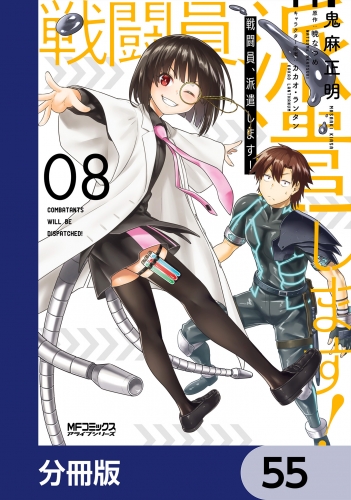 戦闘員、派遣します！【分冊版】　55