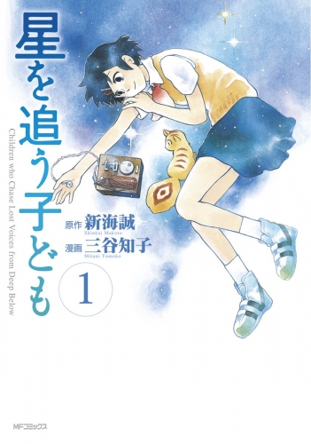 星を追う子ども 1