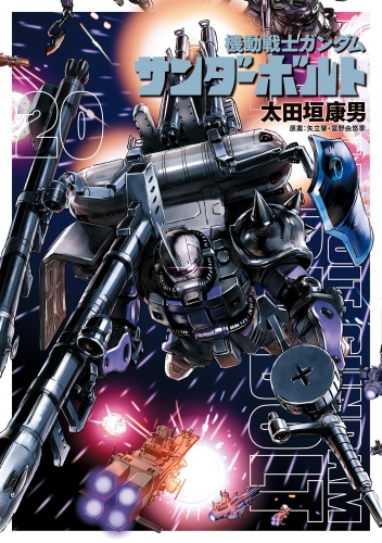 機動戦士ガンダム サンダーボルト 20巻