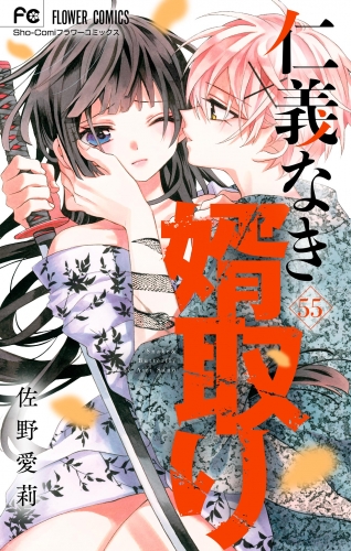 仁義なき婿取り【マイクロ】 55巻