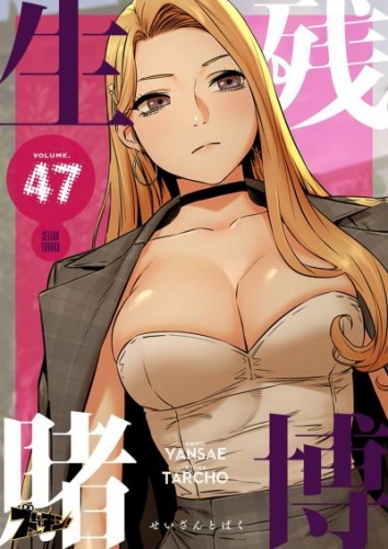 生残賭博（フルカラー） 47