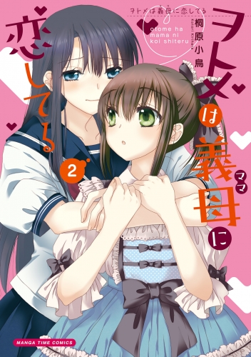ヲトメは義母に恋してる　２巻