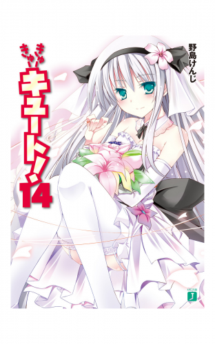 きゅーきゅーキュート！ 14