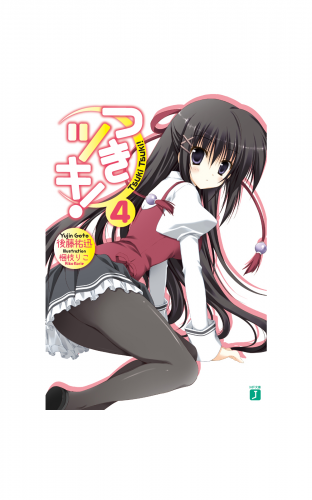 つきツキ！ 4