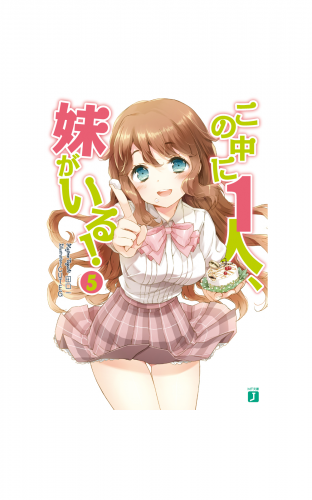 この中に1人、妹がいる！ 5