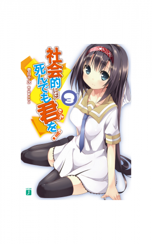 社会的には死んでも君を！ 3