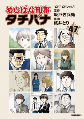 めしばな刑事タチバナ47 ビバ！　ビバレッジ