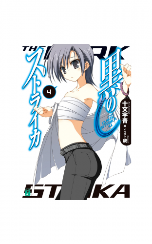 黒のストライカ 4