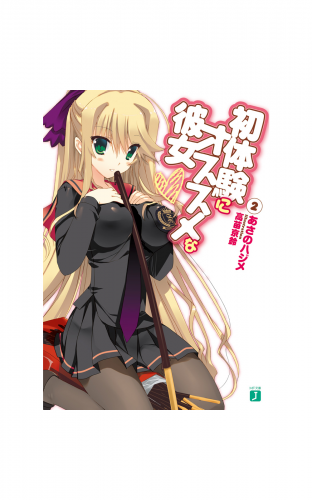 初体験にオススメな彼女 2