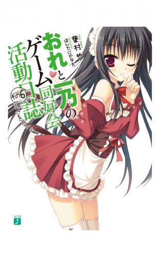 おれと一乃のゲーム同好会活動日誌 その6