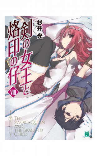 剣の女王と烙印の仔 VIII