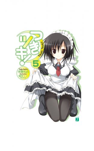 つきツキ！ 5