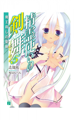精霊使いの剣舞 5