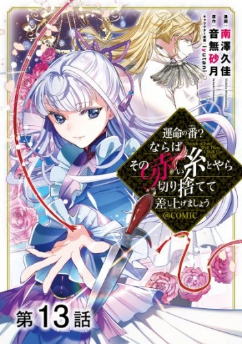 【単話版】運命の番？ならばその赤い糸とやら切り捨てて差し上げましょう@COMIC 第13話