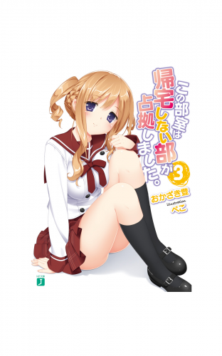 この部室は帰宅しない部が占拠しました。 3