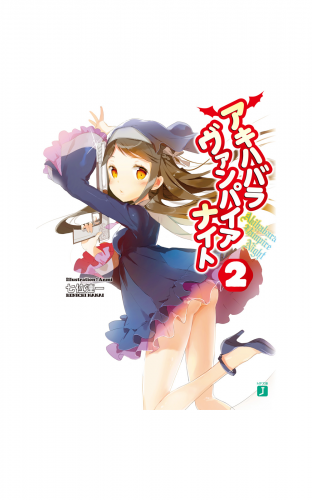 アキハバラヴァンパイアナイト　2