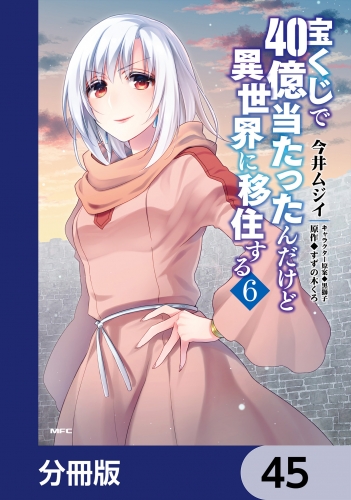 宝くじで40億当たったんだけど異世界に移住する【分冊版】　45