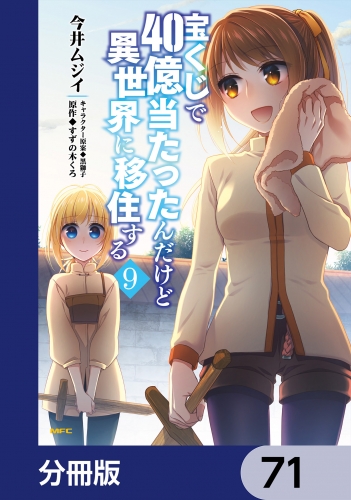 宝くじで40億当たったんだけど異世界に移住する【分冊版】　71
