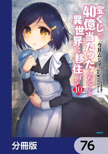 宝くじで40億当たったんだけど異世界に移住する【分冊版】　76