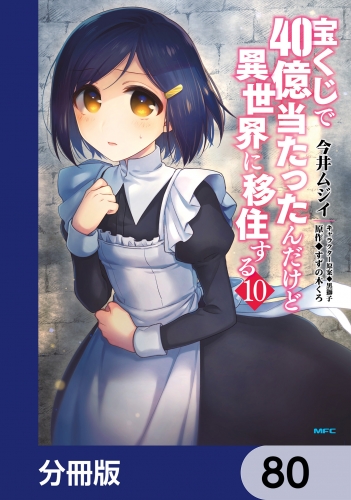 宝くじで40億当たったんだけど異世界に移住する【分冊版】　80