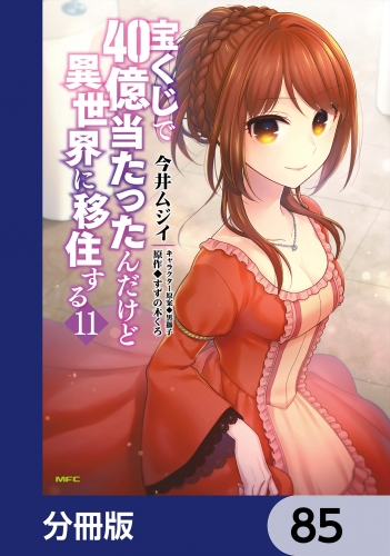 宝くじで40億当たったんだけど異世界に移住する【分冊版】　85