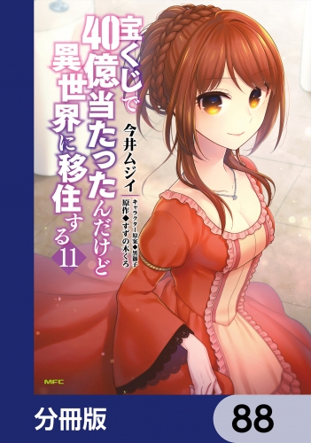 宝くじで40億当たったんだけど異世界に移住する【分冊版】　88