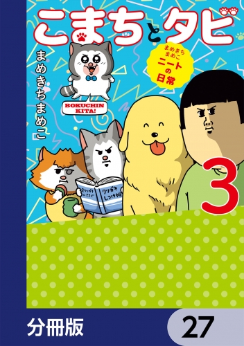 まめきちまめこニートの日常 こまちとタビ【分冊版】　27