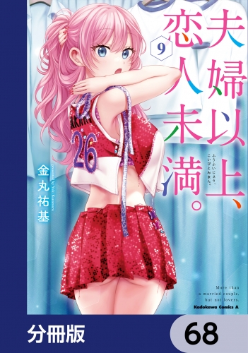 夫婦以上、恋人未満。【分冊版】　68