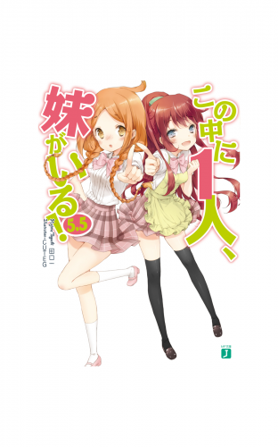 この中に1人、妹がいる！ 5.5