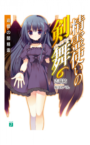 精霊使いの剣舞 6
